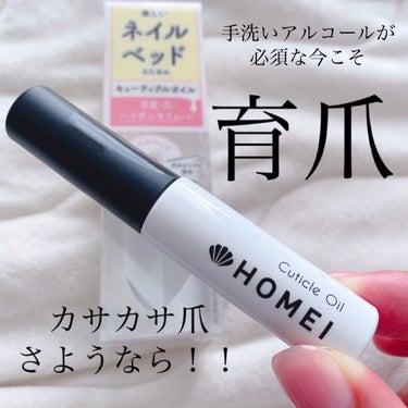 キューティクルオイル/HOMEI/ネイルオイル・トリートメントを使ったクチコミ（1枚目）