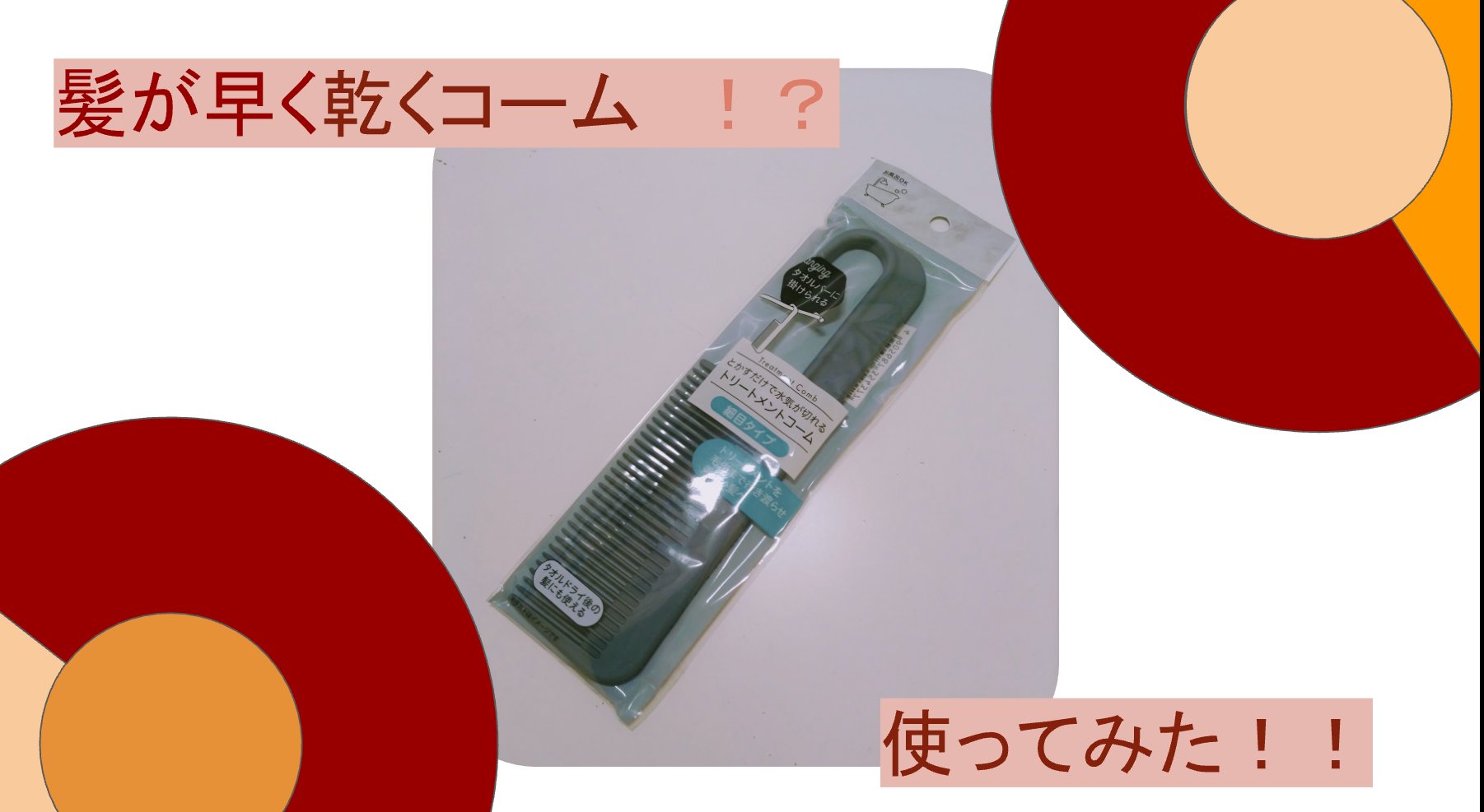 トリートメントコーム/キャンドゥ/その他スタイリングを使ったクチコミ（1枚目）