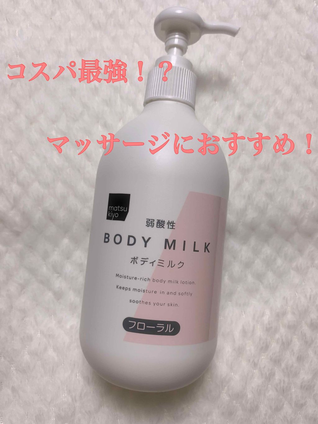 弱酸性ボディミルク/matsukiyo/ボディミルクを使ったクチコミ（1枚目）