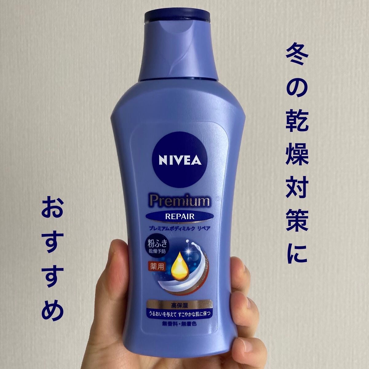 ニベア プレミアムボディミルク リペア/ニベア/ボディミルクを使ったクチコミ(1枚目)