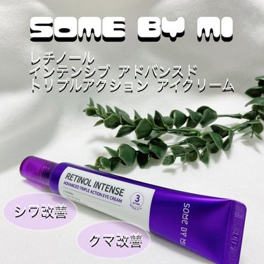 レチノールインテンシブ アドバンスドトリプルアクションアイクリーム/SOME BY MI/アイケア・アイクリームを使ったクチコミ（2枚目）