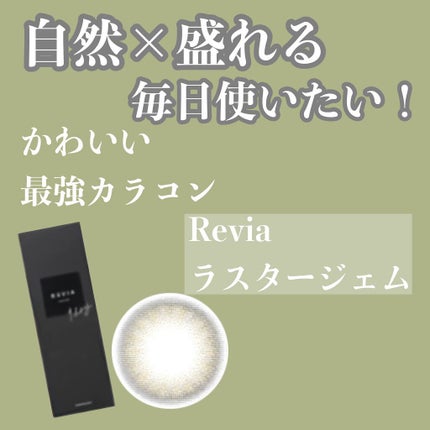 ReVIA 1day/ReVIA/ワンデー(1DAY)カラコンを使ったクチコミ(1枚目)