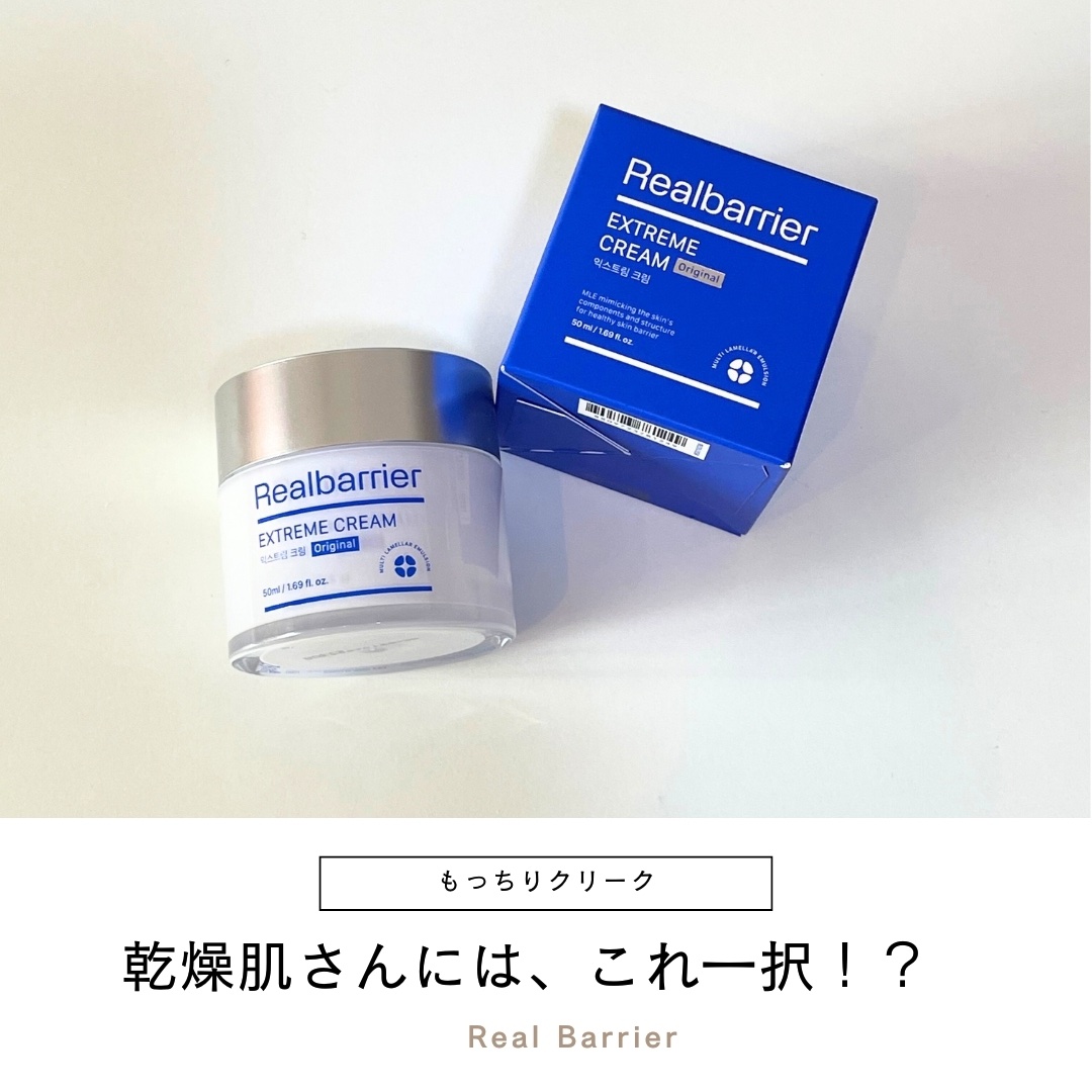 リアルバリア エクストリームクリーム オリジナル/Real Barrier/フェイスクリームを使ったクチコミ（1枚目）