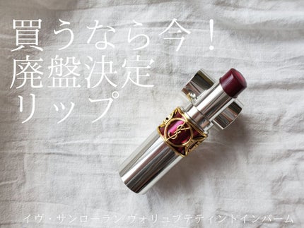 ヴォリュプテ ティントインバーム/YVES SAINT LAURENT BEAUTE/口紅を使ったクチコミ(1枚目)