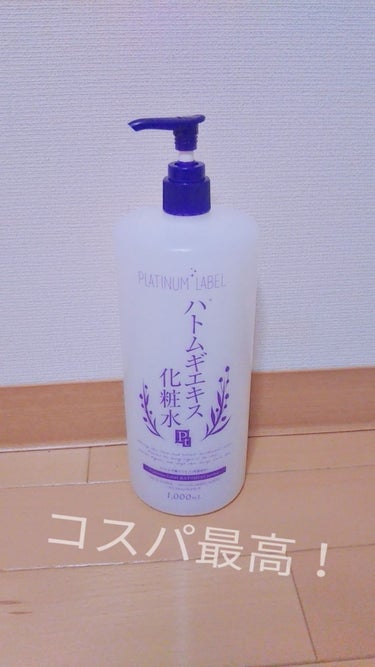 きょう購入したもの💗

コスパが良くて有名！！
今回買ったものは、1000mlの大きめのものを買いました。
もちもちな肌になってすごくオススメです！
いろんなYoutuberも使ってて私も愛用中です😁
