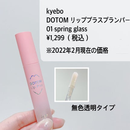 ドトムリッププラスプランパー 01 スプリンググラス(SPRING GLASS)/keybo/リッププランパーを使ったクチコミ(2枚目)
