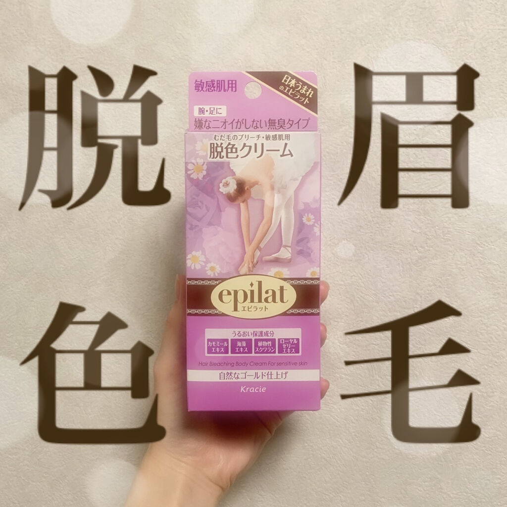 除毛クリームキット敏感肌用/エピラット/除毛クリームを使ったクチコミ（1枚目）