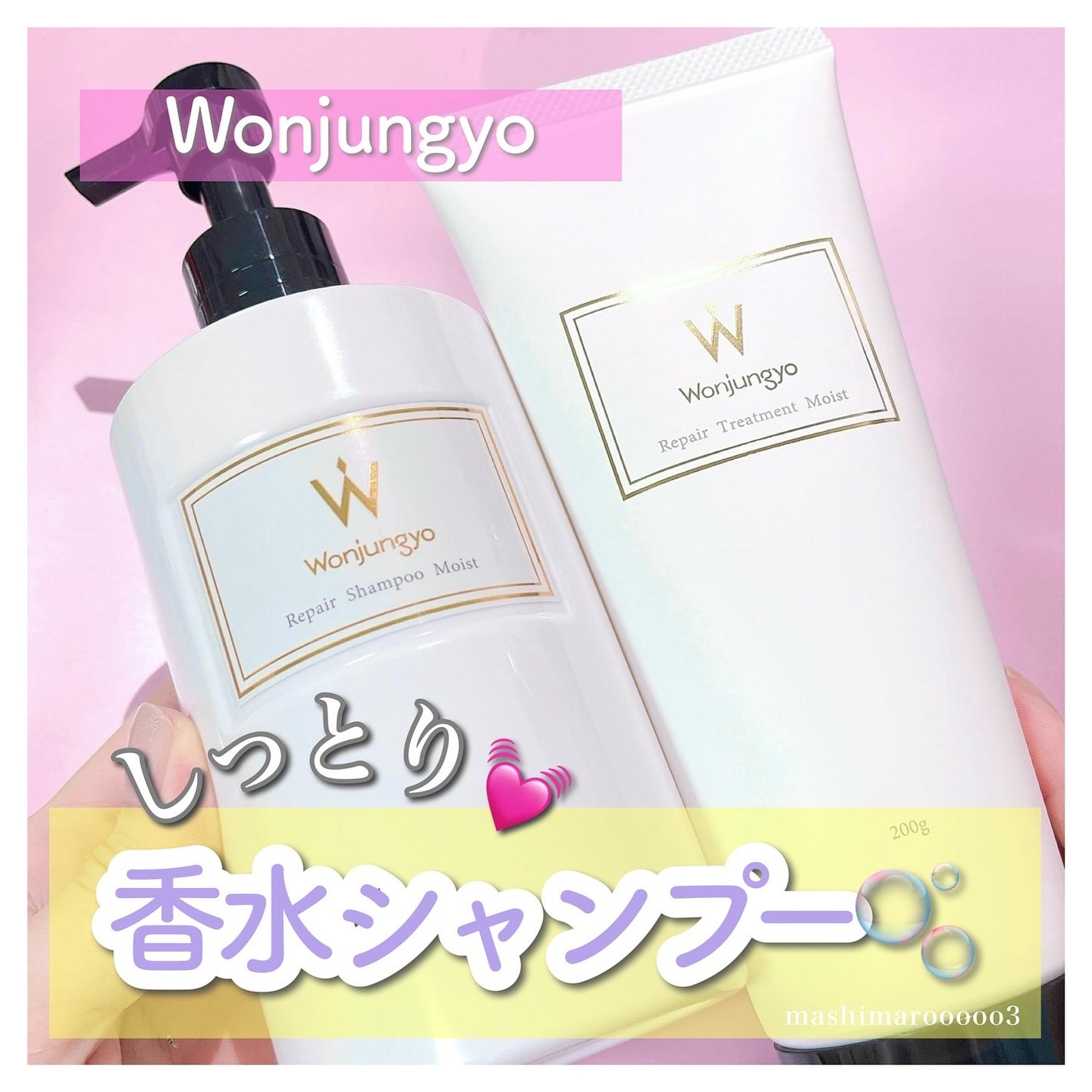 ウォンジョンヨ リペアシャンプー モイスト/リペアトリートメント モイスト/Wonjungyo/市販シャンプーを使ったクチコミ(1枚目)