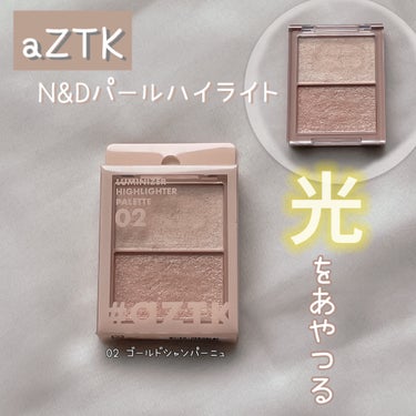 ありんこ🐜 on LIPS 「　　　　　　　　　aZTK/N&Dパールハイライト02　ゴール..」（1枚目）