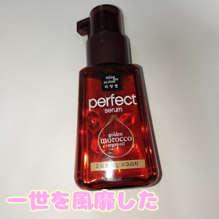パーフェクト セラム リッチ/miseenscene/ヘアオイルを使ったクチコミ(1枚目)