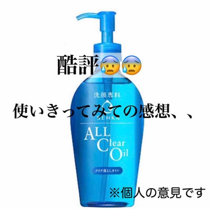 オールクリアオイル/SENKA(専科)/オイルクレンジングを使ったクチコミ(1枚目)