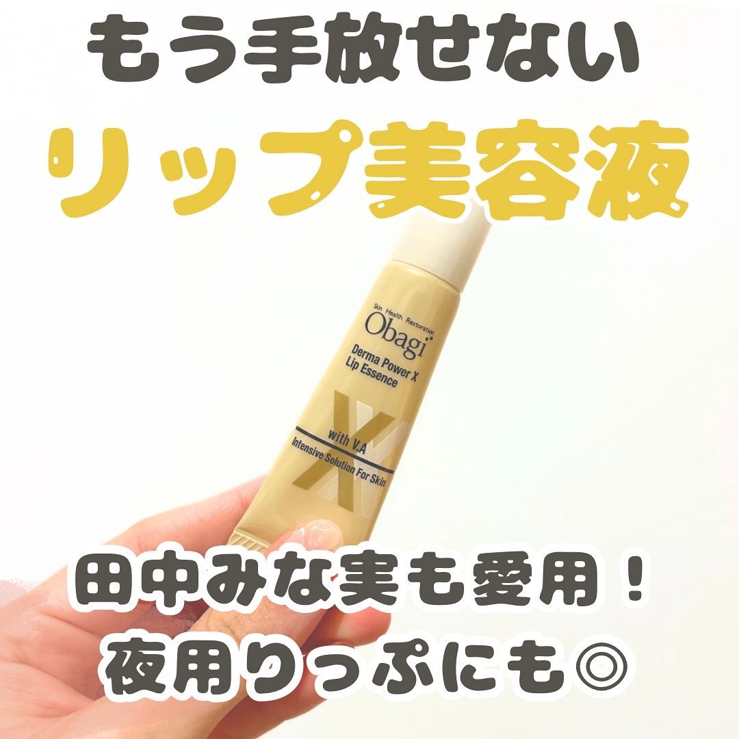 ダーマパワーX リップエッセンス/オバジ/リップ美容液を使ったクチコミ（1枚目）