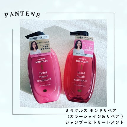 ボンド リペア (カラーシャイン & リペア) シャンプー & トリートメント/パンテーン/市販シャンプーを使ったクチコミ(1枚目)