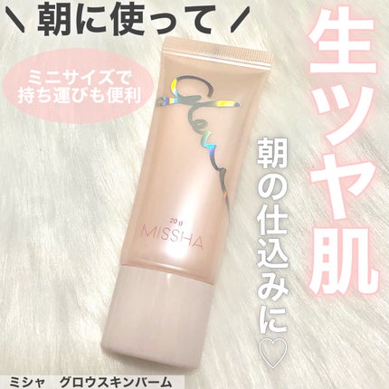 ミシャ グロウ スキンバーム(R)/MISSHA/化粧下地を使ったクチコミ(1枚目)