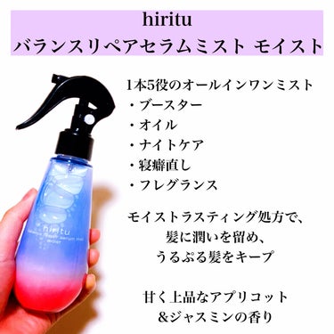 hiritu バランスリペアセラムミスト モイストのクチコミ「\ヘアオイルとヘアミストのいいとこ取り/
大人気hirituで、髪のオールインワンケア🩷

#.....」（2枚目）