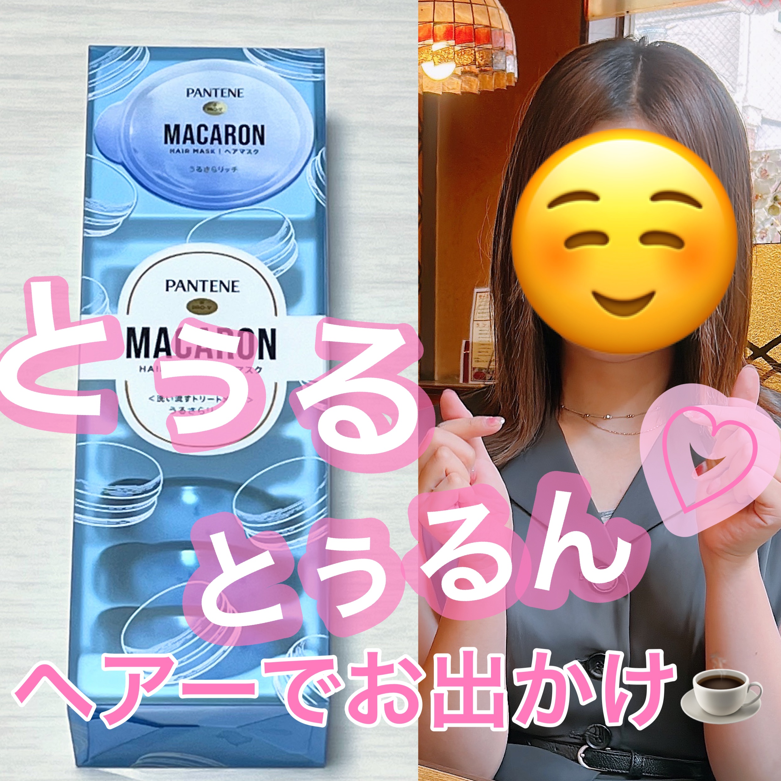 パンテーンマカロン ヘアマスク うるさらリッチ <洗い流すトリートメント>/パンテーン/ヘアマスク・ヘアパックを使ったクチコミ（1枚目）