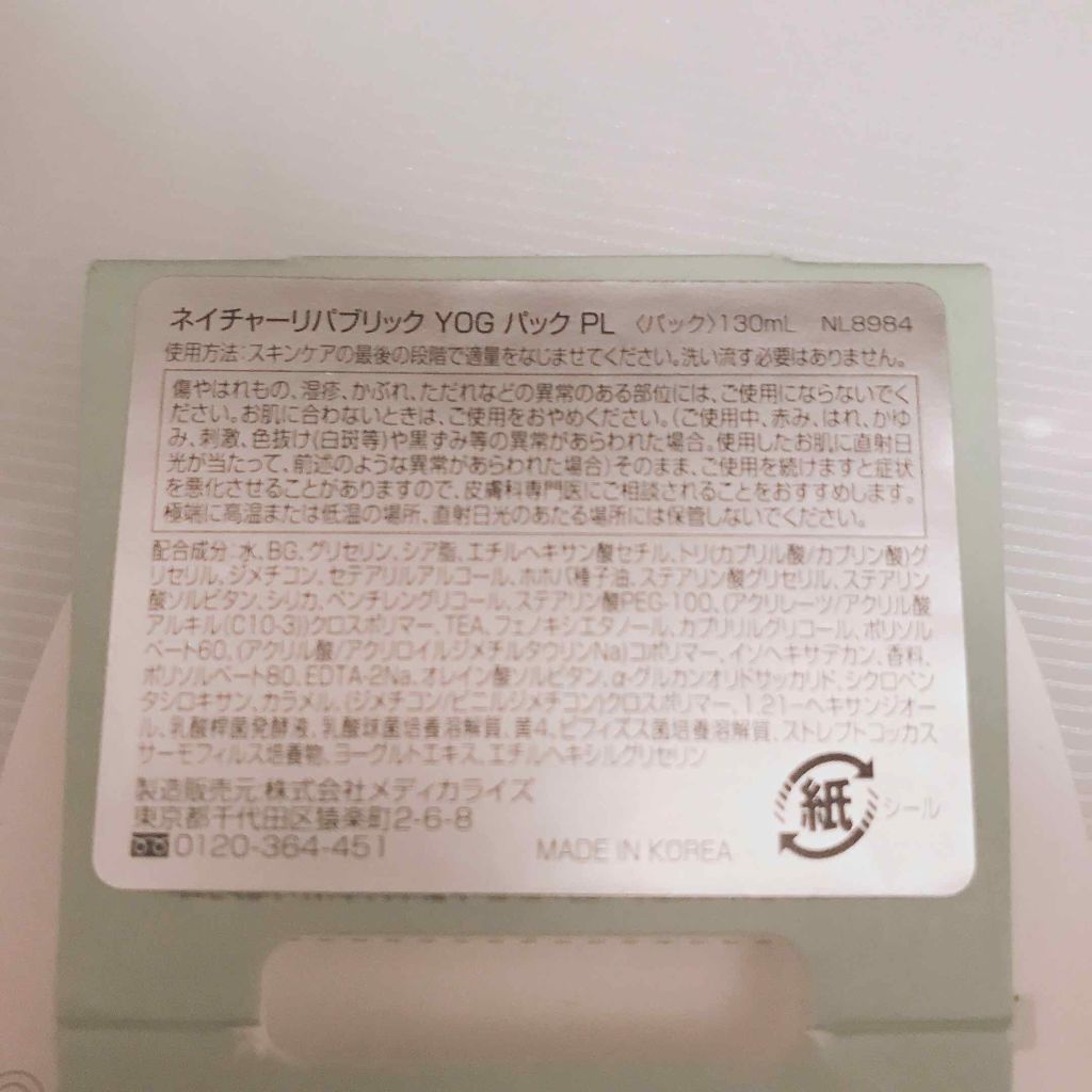 ギリシャヨーグルトニュートリションパック/ネイチャーリパブリック/洗い流すパック・マスクを使ったクチコミ（3枚目）