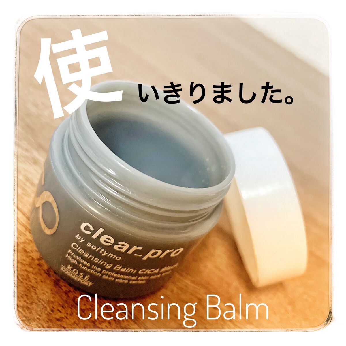 ソフティモ クリアプロ クレンジングバーム CICA ブラック/ソフティモ/クレンジングバームを使ったクチコミ(1枚目)