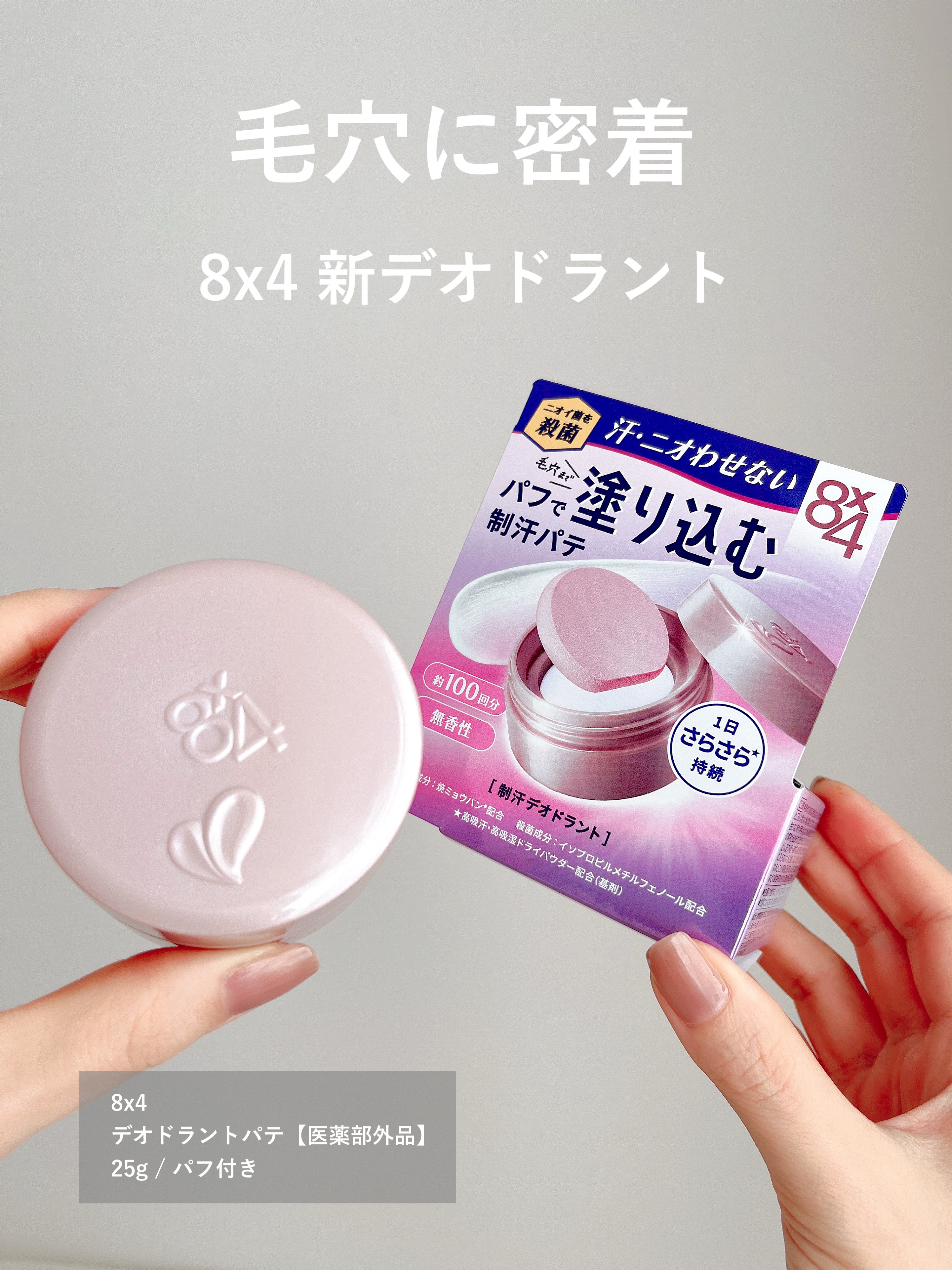 ８x４ デオドラントパテ【医薬部外品】/８ｘ４/デオドラント・制汗剤を使ったクチコミ（2枚目）