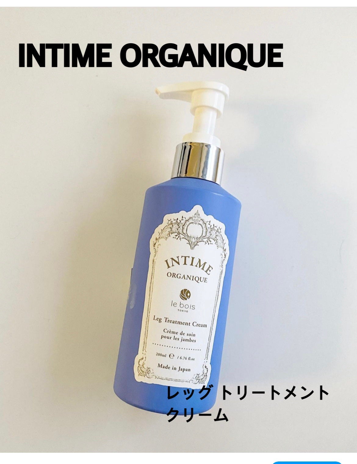 アンティーム レッグトリートメントクリーム/アンティーム オーガニック/レッグ・フットケアを使ったクチコミ(1枚目)