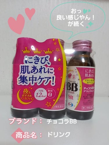 チョコラBBドリンクビット（医薬品）/チョコラBB/ドリンクを使ったクチコミ（1枚目）