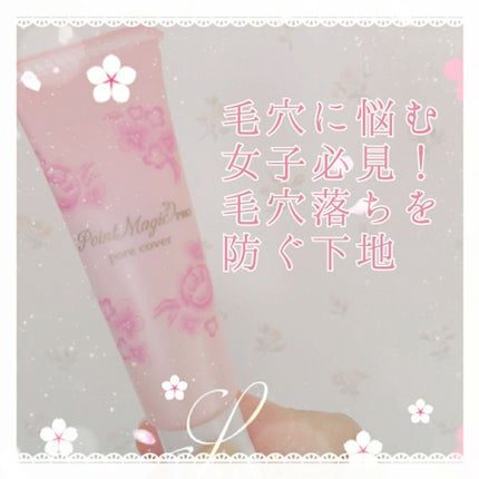 ポアカバー/ポイントマジックPRO/化粧下地を使ったクチコミ(1枚目)