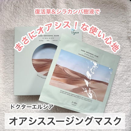 オアシス スージング マスク/Dr.Althea/シートマスク・パックを使ったクチコミ(1枚目)