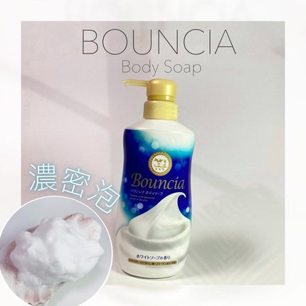 バウンシア ボディソープ ホワイトソープの香り/Bouncia/ボディソープを使ったクチコミ(1枚目)