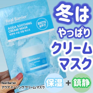 Aqua Soothing Cream Mask/Real Barrier/その他スキンケアを使ったクチコミ（1枚目）