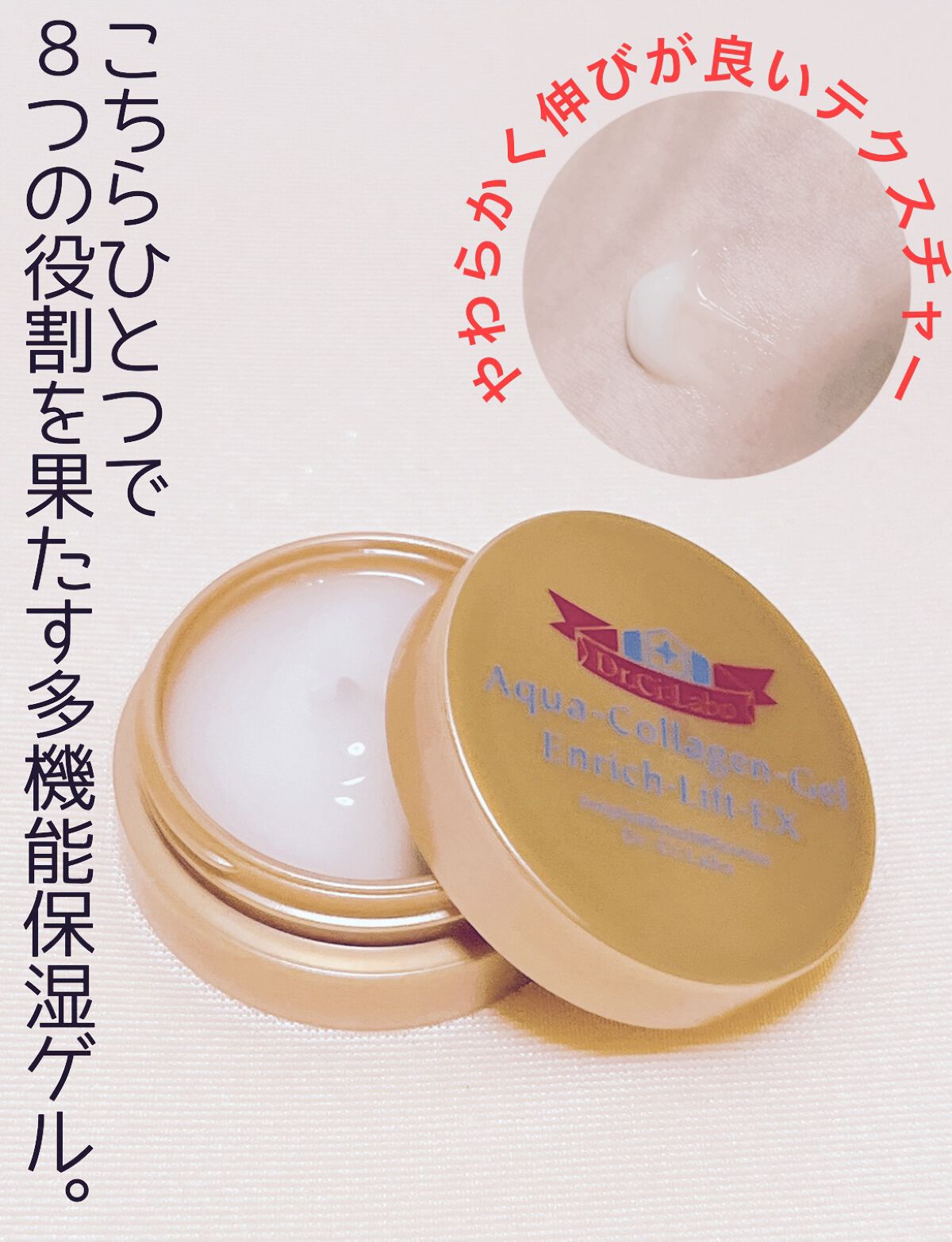 アクアコラーゲンゲル エンリッチリフト EX/ドクターシーラボⓇ/フェイスクリームを使ったクチコミ(1枚目)