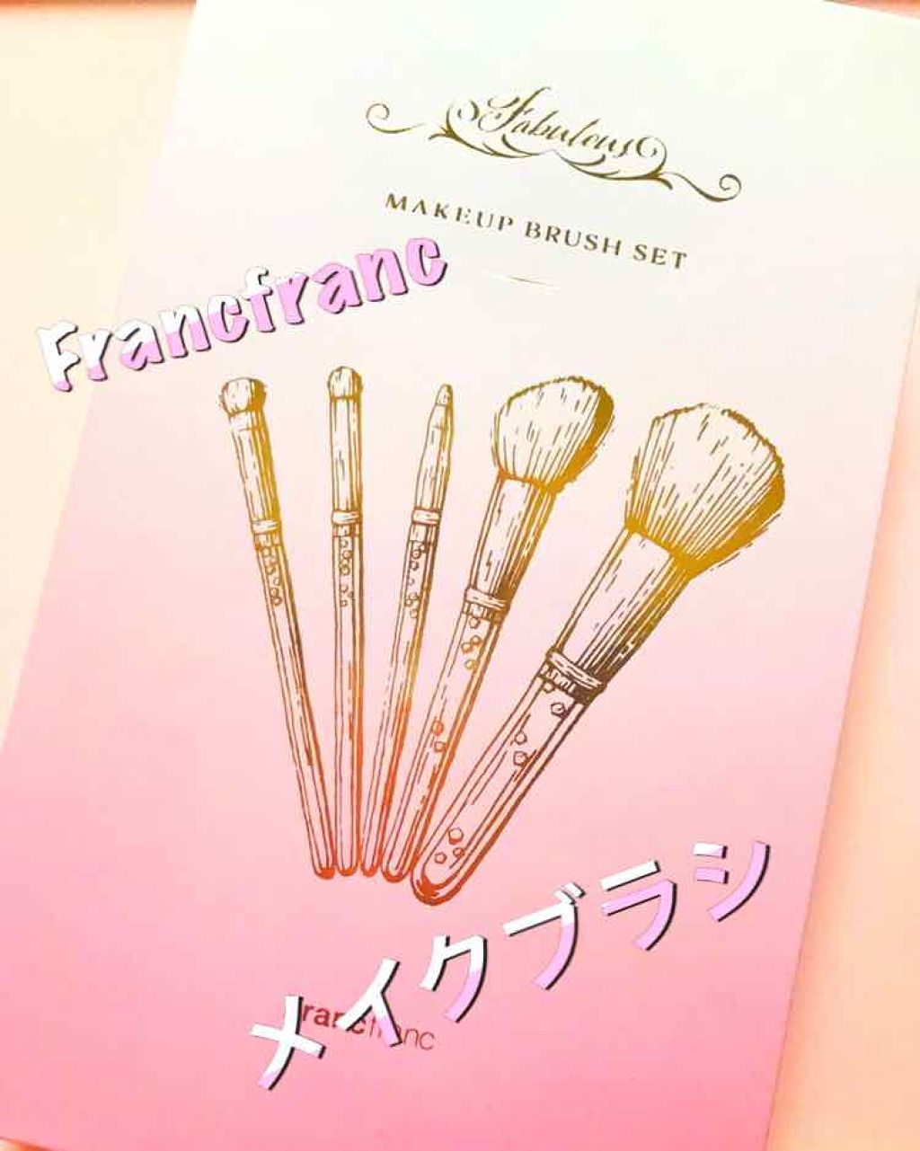メイクブラシセット/フランフラン/メイクブラシを使ったクチコミ（1枚目）