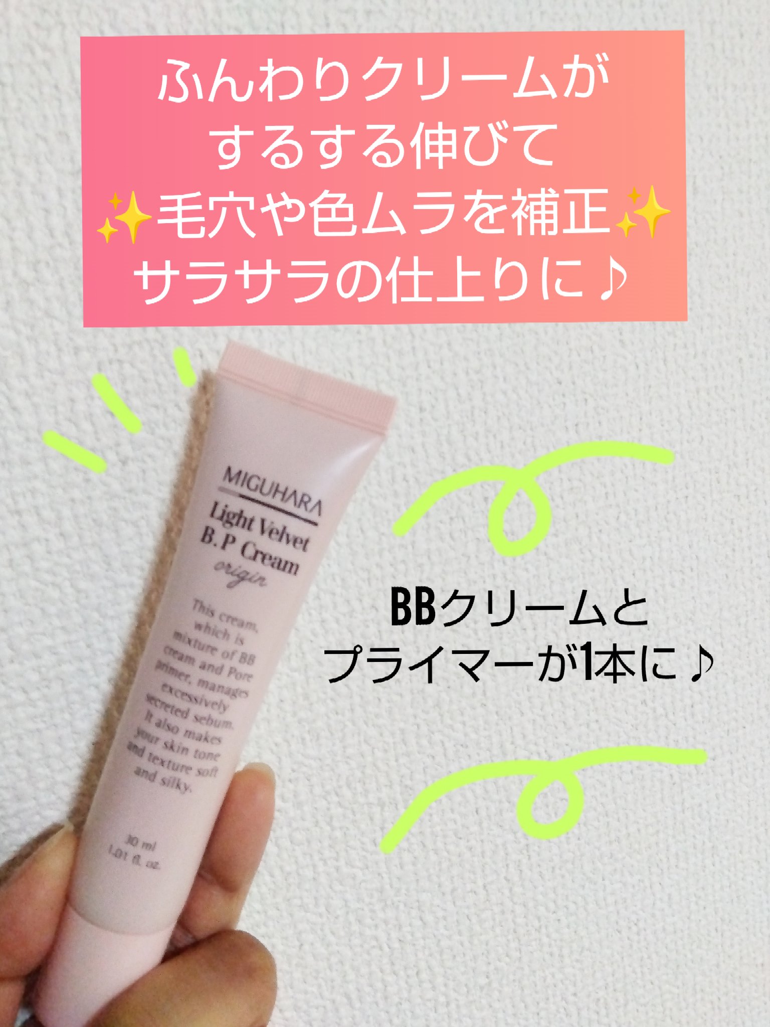 MIGUHARA ライトベルベットBPクリームのクチコミ「ＢＢクリームとプライマーが1本に♪
しわケアにも嬉しいアデノシン配合✨

☆MIGUHARA
.....」（1枚目）