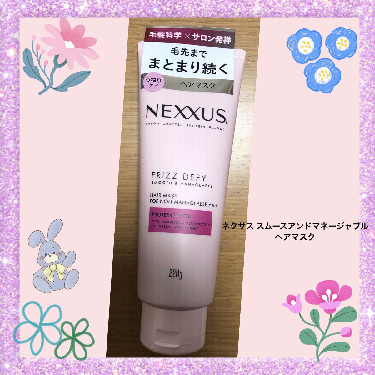 試してみた】ネクサス スムースアンドマネージャブルヘアマスク NEXXUS