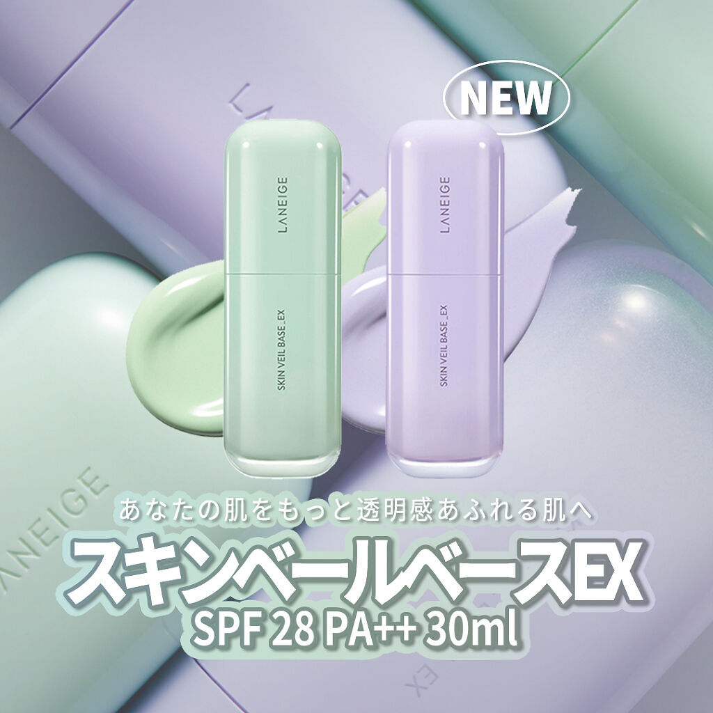 スキンベールベース EX SPF 28 PA++/LANEIGE/化粧下地を使ったクチコミ（1枚目）