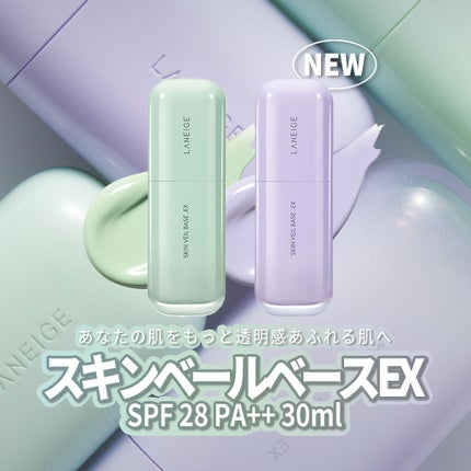 スキンベールベース EX SPF 28 PA++/LANEIGE/化粧下地を使ったクチコミ(1枚目)