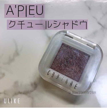 クチュールシャドウ/A’pieu/単色アイシャドウを使ったクチコミ（1枚目）