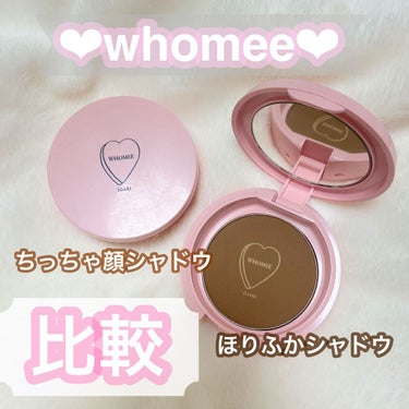  ほりふかシャドウ/WHOMEE/シェーディングを使ったクチコミ（1枚目）