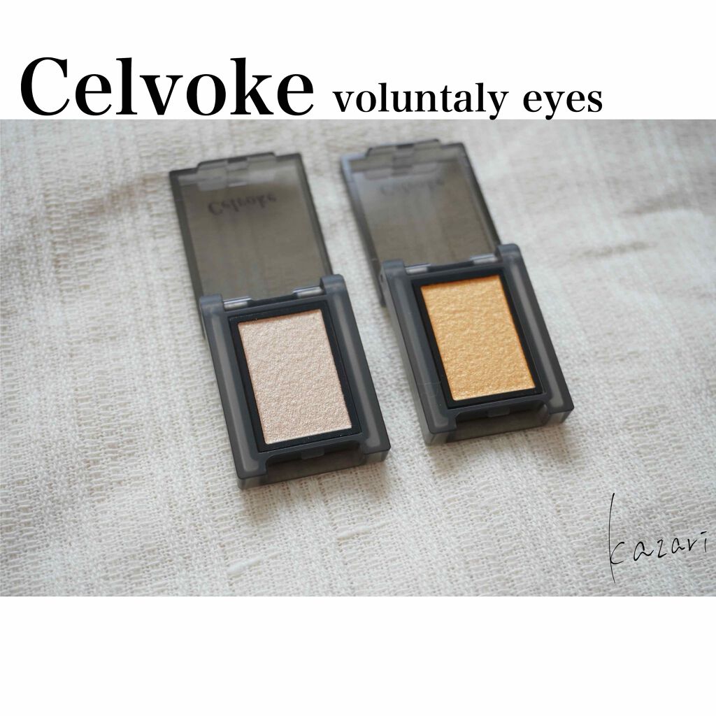 セルヴォーク ヴォランタリー アイズ/Celvoke/単色アイシャドウを使ったクチコミ（1枚目）