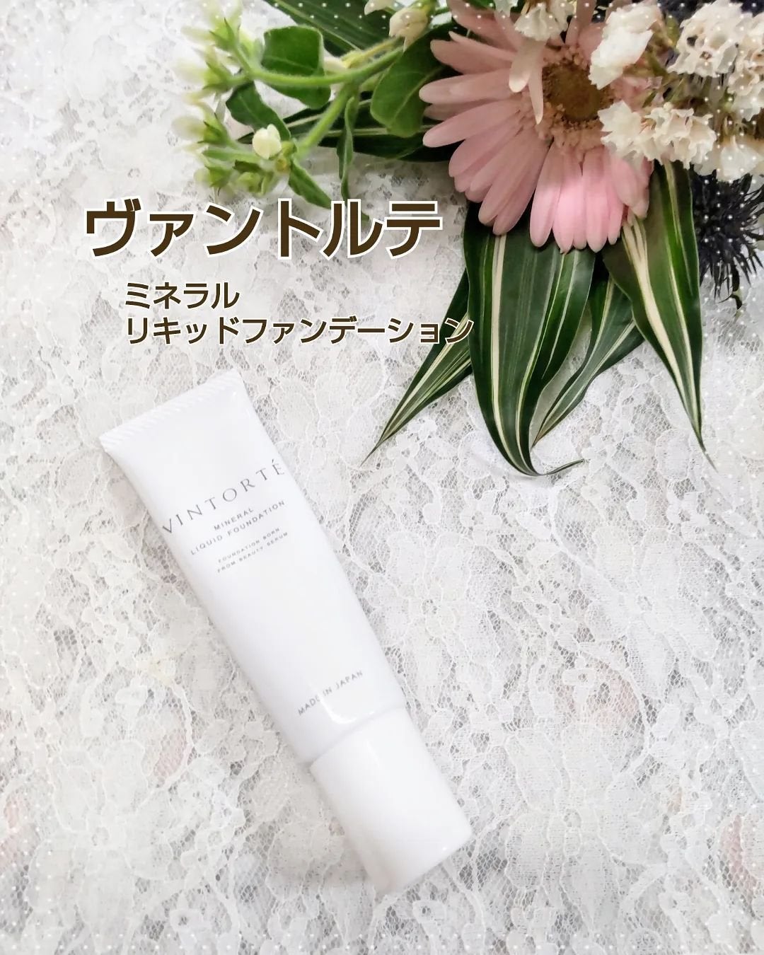 美容液ミネラルリキッドファンデーション/ヴァントルテ/リキッドファンデーションを使ったクチコミ(1枚目)