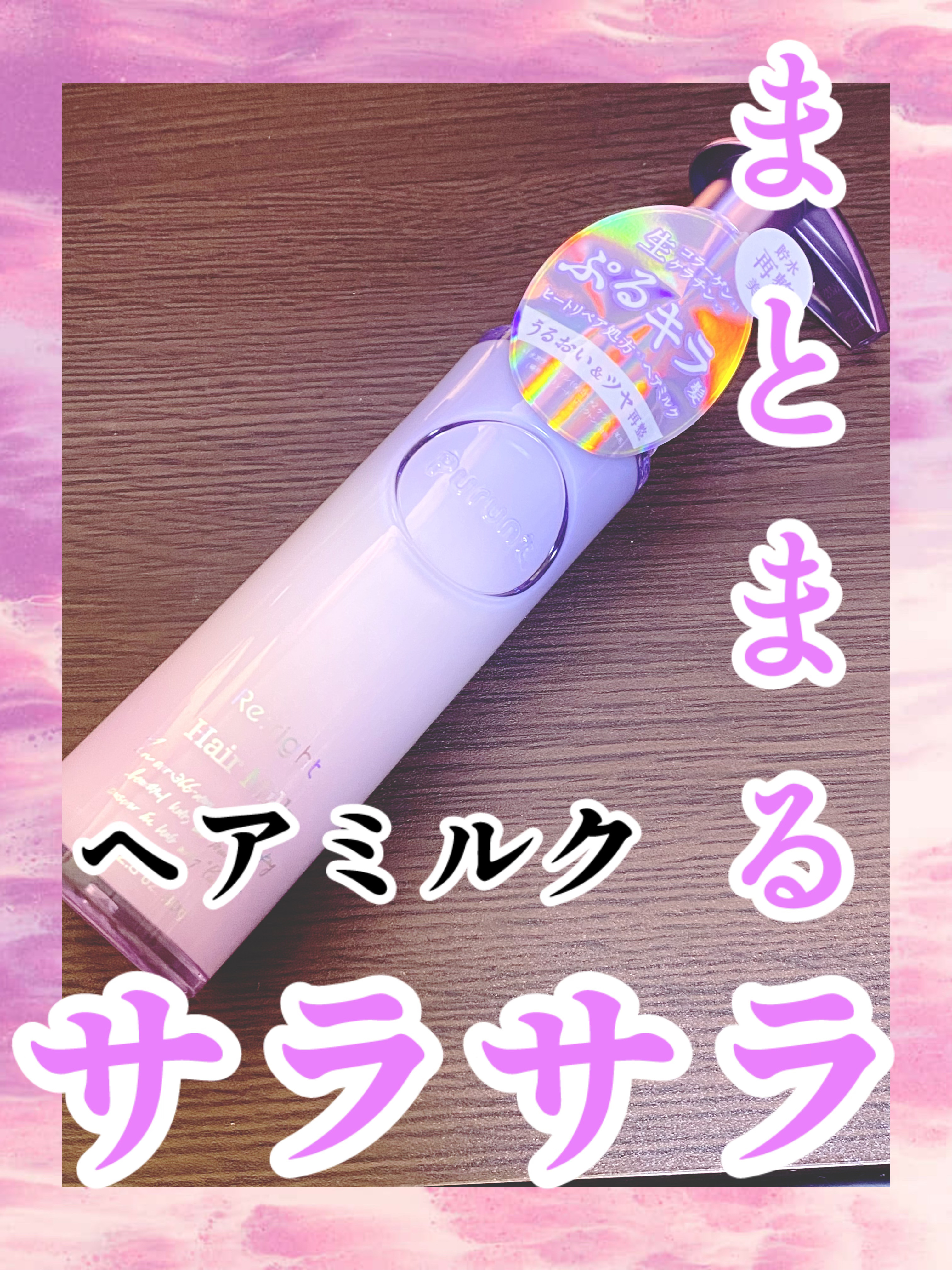 プルント リライト美容液ヘアミルク/Purunt./ヘアミルクを使ったクチコミ（1枚目）