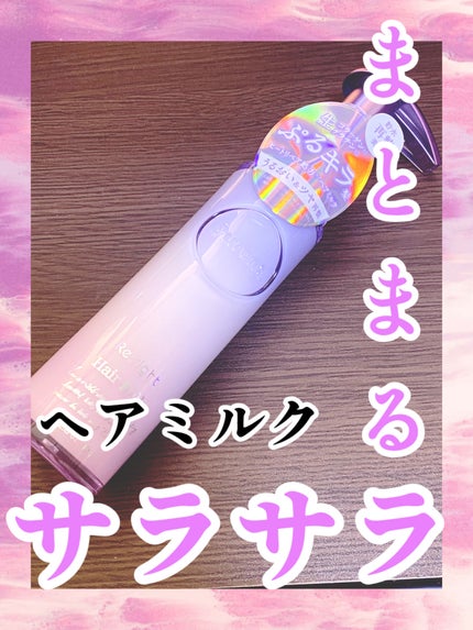 プルント リライト美容液ヘアミルク/Purunt./ヘアミルクを使ったクチコミ(1枚目)