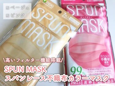 ISDG 医食同源ドットコム スパンレース不織布カラーマスクのクチコミ「.
SPUN MASK
スパンレース不織布カラーマスク 7枚入
ピンク&ベージュ

高いフィル.....」（1枚目）