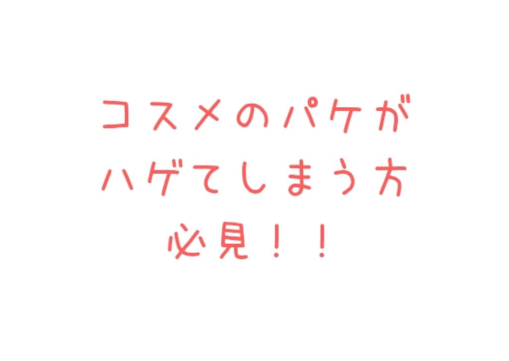 お気に入りのコスメをポーチに入れてると必ずしもパッケージがハゲてしまいますよね…

コスメのパケがハゲると可愛さは半減し、萎えます(泣)



そこで！！！




私は気づきました。



トップコートを塗ってしまえばいいのでは！？


