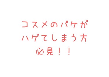 お気に入りのコスメをポーチに入れてると必ずしもパッケージがハゲてしまいますよね…

コスメのパケがハゲると可愛さは半減し、萎えます(泣)



そこで！！！




私は気づきました。



トップコー