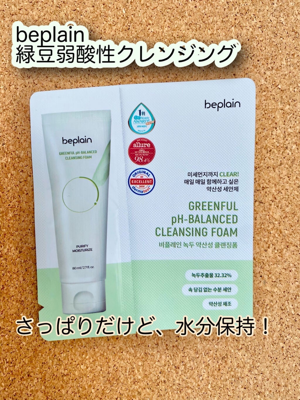 緑豆弱酸性クレンジング/beplain/クレンジングクリームを使ったクチコミ(1枚目)