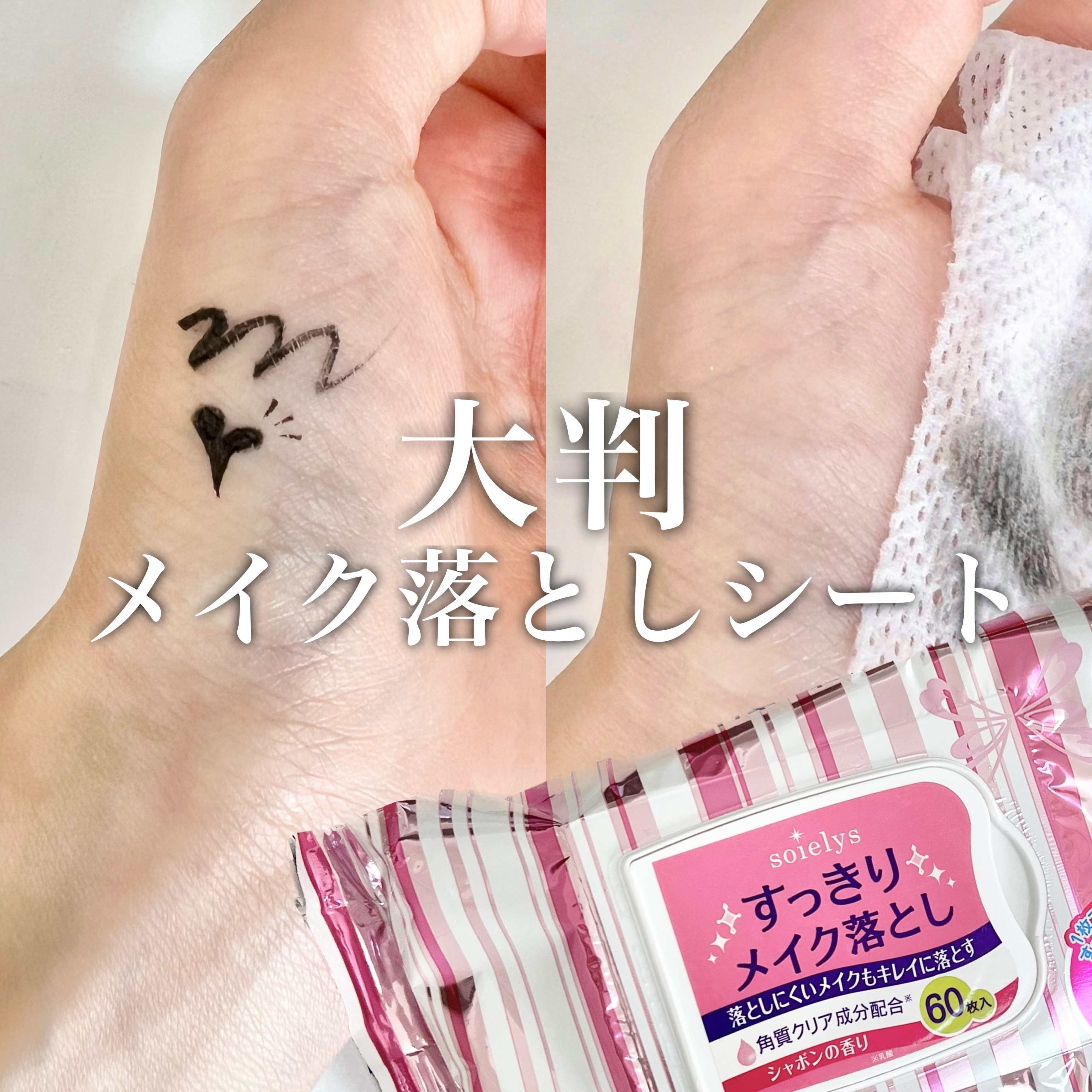 ソワリス ソワリス すっきりメイク落としのクチコミ「【ソワリス】
すっきりメイク落とし　
シャボンの香り
150mm✖️200ml／60枚入
__.....」（1枚目）