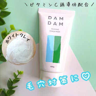 DAMDAM  スキンマッドパワーマスク/DAMDAM/洗い流すパック・マスクを使ったクチコミ（1枚目）