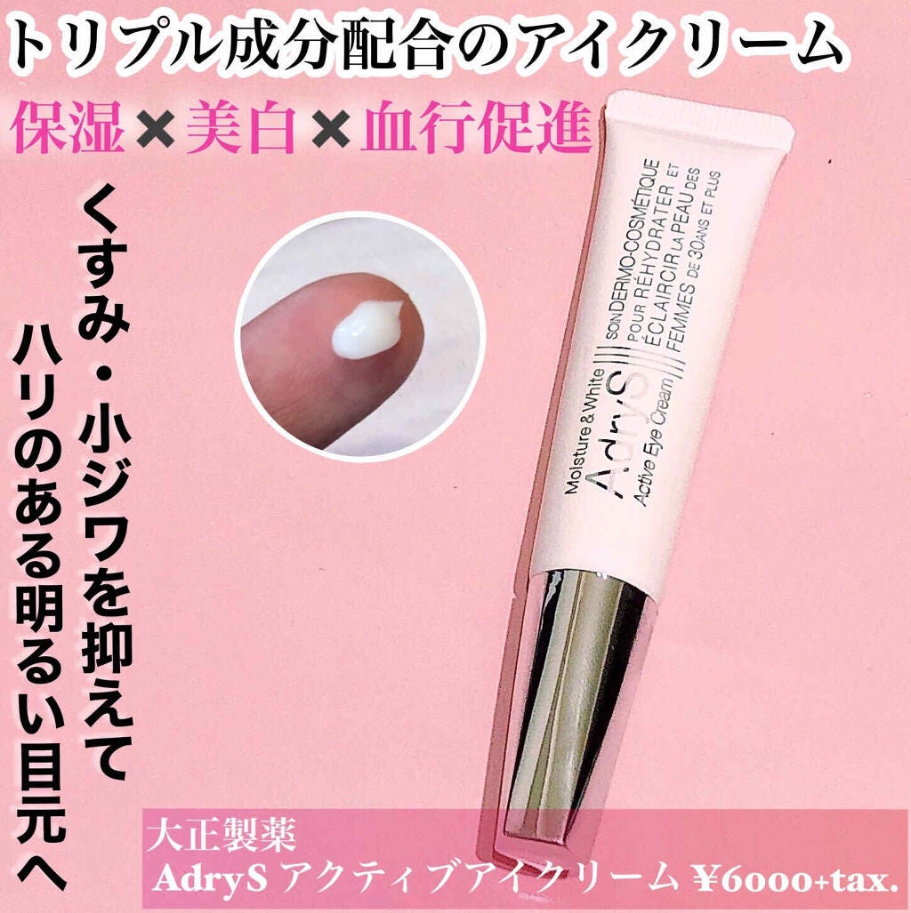 アクティブアイクリーム/AdryS/アイケア・アイクリームを使ったクチコミ(1枚目)