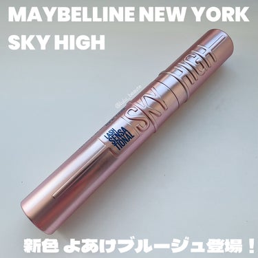 スカイハイ/MAYBELLINE NEW YORK/マスカラを使ったクチコミ（1枚目）