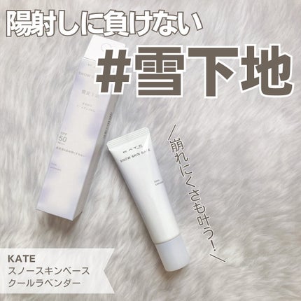 ケイト スノースキンベース/KATE/化粧下地を使ったクチコミ(1枚目)